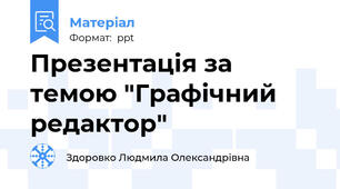 Презентація за темою "Графічний редактор"