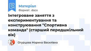 Інтегроване заняття з експериментування та конструювання "Спортивна команда" (старший передшкільний вік)