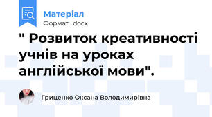 " Розвиток креативності учнів на уроках англійської мови".