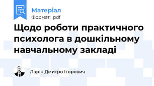 Щодо роботи практичного психолога в дошкільному навчальному закладі