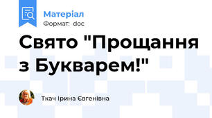 Свято "Прощання з Букварем!"