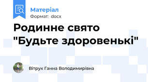 Родинне свято "Будьте здоровенькі"
