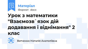 Урок з математики "Взаємозв`язок дій додавання і віднімання" 2 клас