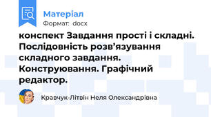конспект Завдання прості і складні. Послідовність розв’язування складного завдання. Конструювання. Графічний редактор.