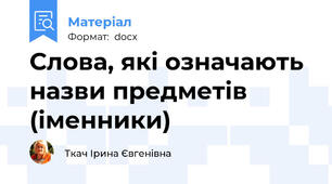 Слова, які означають назви предметів (іменники)