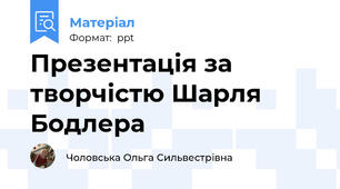 Презентація за творчістю Шарля Бодлера