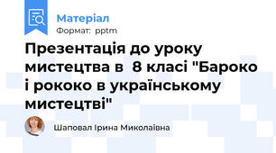 Презентація до уроку мистецтва в  8 класі "Бароко і рококо в українському мистецтві"