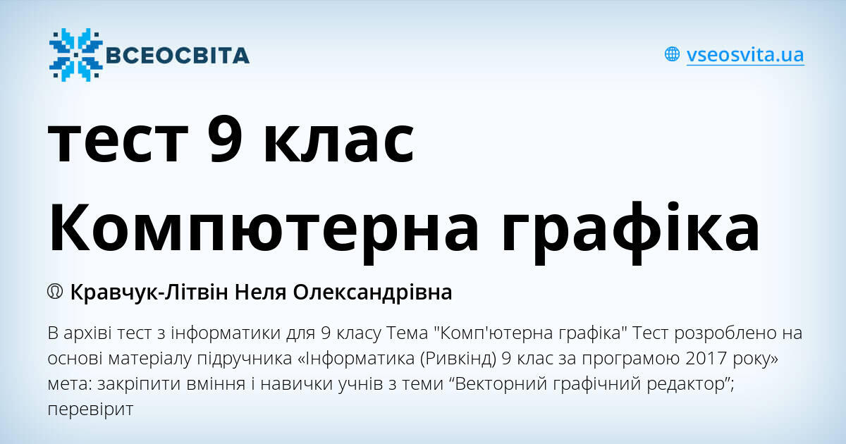 тест комп'ютерна графіка 9 клас