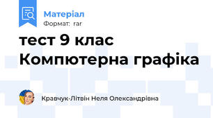 тест 9 клас Компютерна графіка
