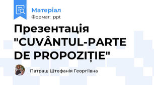 Презентація "CUVÂNTUL-PARTE DE PROPOZIȚIE"