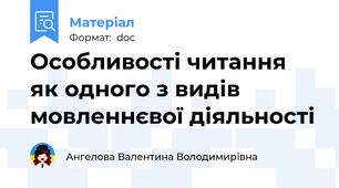 Особливості читання як одного з видів мовленнєвої діяльності