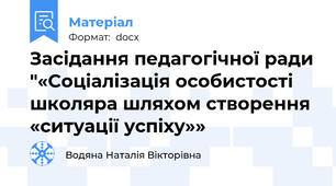 Засідання педагогічної ради "«Соціалізація особистості школяра шляхом створення «ситуації успіху»»