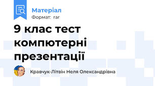 9 клас тест компютерні презентації