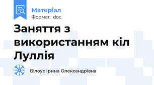 Заняття з використанням кіл Луллія