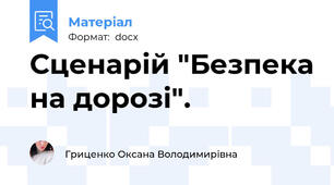 Сценарій "Безпека на дорозі".