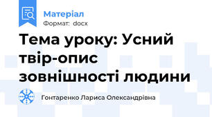 Тема уроку: Усний твір-опис зовнішності людини