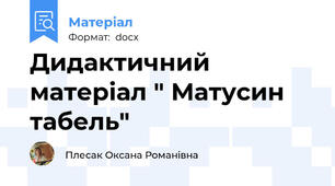 Дидактичний матеріал " Матусин табель"