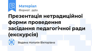Презентація нетрадиційної форми проведення засідання педагогічної ради (екскурсія)
