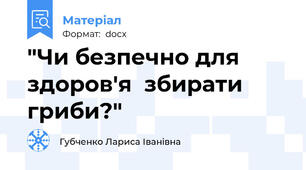 "Чи безпечно для здоров'я  збирати гриби?"