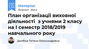 План організації виховної діяльності  з учнями 2 класу на І семестр 2018/2019 навчального року