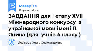 ЗАВДАННЯ для І етапу ХVІІ Міжнародного конкурсу  з української мови імені П. Яцика (для  учнів 4 класу )