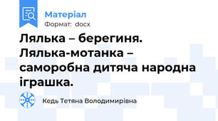 Лялька – берегиня. Лялька-мотанка – саморобна дитяча народна іграшка.