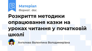 Розкриття методики опрацювання казки на уроках читання у початковій школі