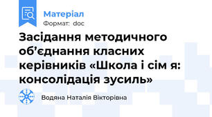 Засідання методичного об’єднання класних керівників «Школа і сім я: консолідація зусиль»