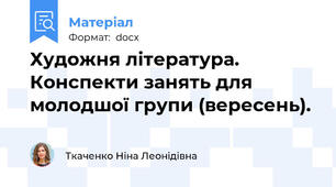 Художня література. Конспекти занять для молодшої групи (вересень).