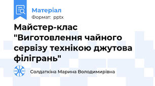 Майстер-клас "Виготовлення чайного сервізу технікою джутова філігрань"