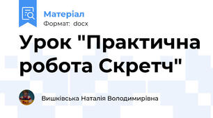 Урок "Практична робота Скретч"