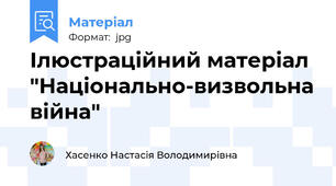 Ілюстраційний матеріал "Національно-визвольна війна"