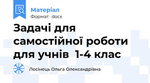 Задачі для самостійної роботи для учнів  1-4 клас
