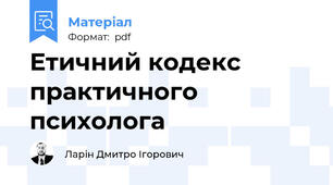 Етичний кодекс практичного психолога