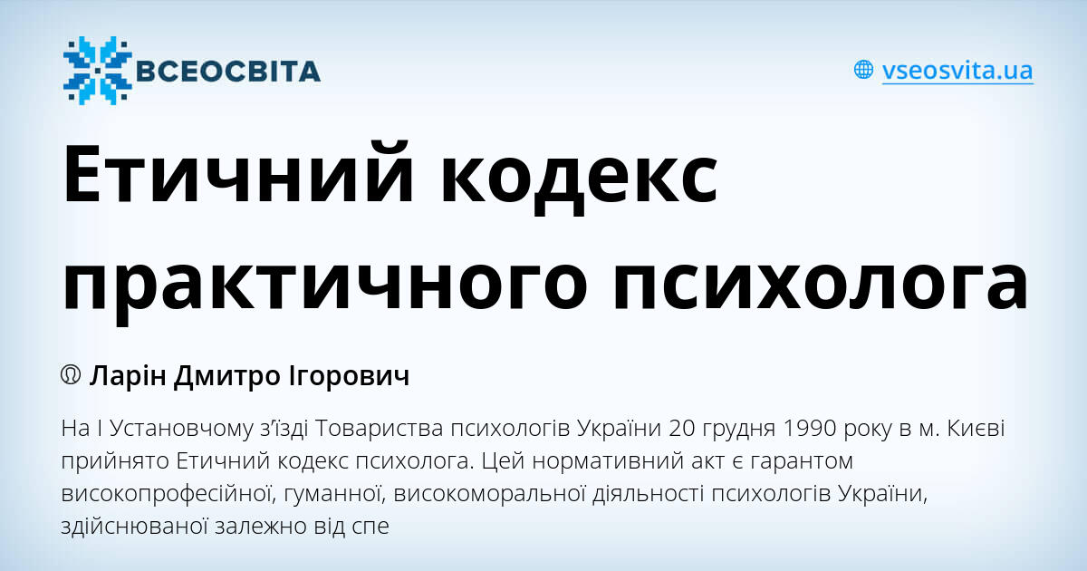 Етичний кодекс практичного психолога