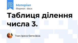 Таблиця ділення числа 3.