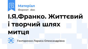 І.Я.Франко. Життєвий і творчий шлях митця