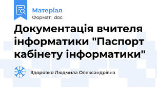 Документація вчителя інформатики "Паспорт кабінету інформатики"