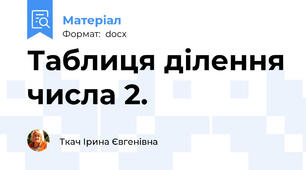 Таблиця ділення числа 2.