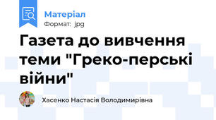Газета до вивчення теми "Греко-перські війни"