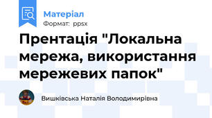 Прентація "Локальна мережа, використання мережевих папок"