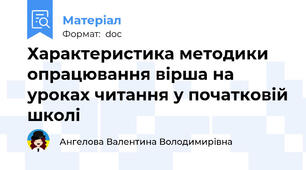 Характеристика методики опрацювання вірша на уроках читання у початковій школі