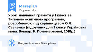 Урок  навчання грамоти у 1 класі  за Типовою освітньою програмою, розробленою під керівництвом О.Я. Савченко (підручник для 1 класу Українська мова. Буквар. К. Пономарьової, 2018р.)
