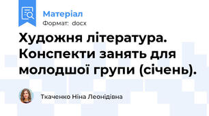 Художня література. Конспекти занять для молодшої групи (січень).