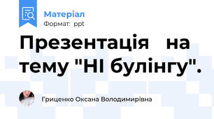 Презентація   на тему "НІ булінгу".