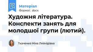 Художня література. Конспекти занять для молодшої групи (лютий).