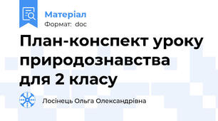 План-конспект уроку природознавства для 2 класу