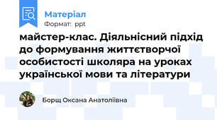 майстер-клас. Діяльнісний підхід до формування життєтворчої особистості школяра на уроках української мови та літератури