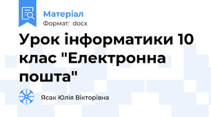 Урок інформатики 10 клас "Електронна пошта"
