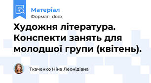 Художня література. Конспекти занять для молодшої групи (квітень).